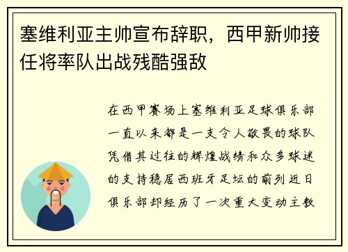 塞维利亚主帅宣布辞职，西甲新帅接任将率队出战残酷强敌