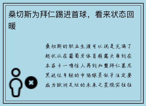 桑切斯为拜仁踢进首球，看来状态回暖