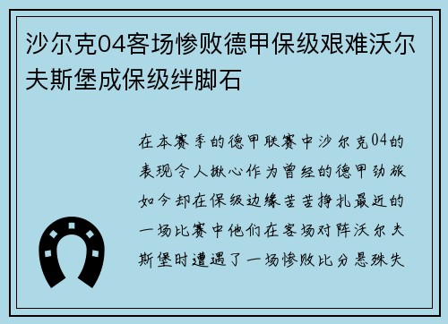 沙尔克04客场惨败德甲保级艰难沃尔夫斯堡成保级绊脚石