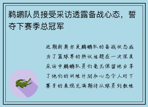 鹈鹕队员接受采访透露备战心态，誓夺下赛季总冠军