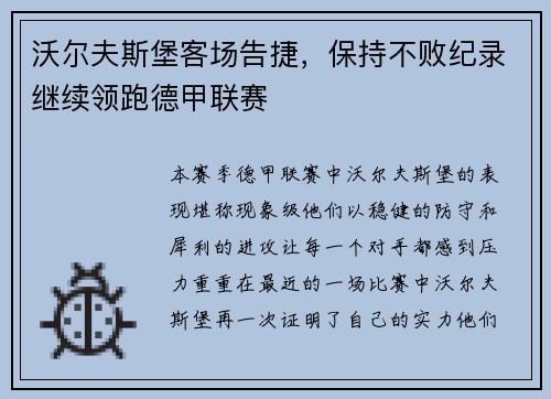 沃尔夫斯堡客场告捷，保持不败纪录继续领跑德甲联赛