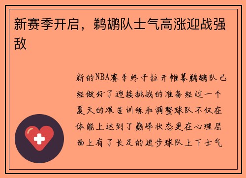 新赛季开启，鹈鹕队士气高涨迎战强敌