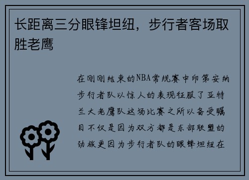 长距离三分眼锋坦纽，步行者客场取胜老鹰