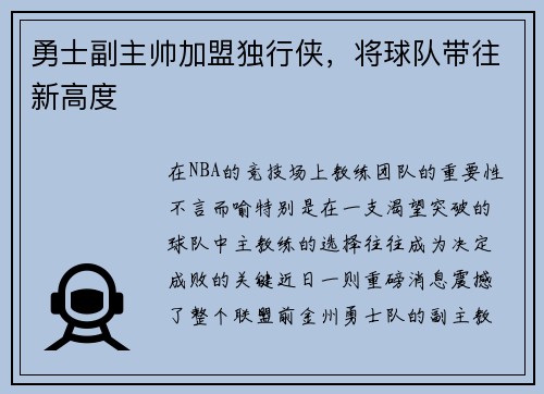 勇士副主帅加盟独行侠，将球队带往新高度