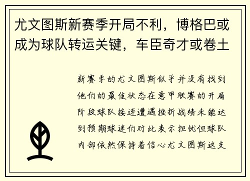 尤文图斯新赛季开局不利，博格巴或成为球队转运关键，车臣奇才或卷土重来