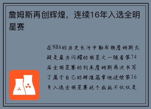 詹姆斯再创辉煌，连续16年入选全明星赛