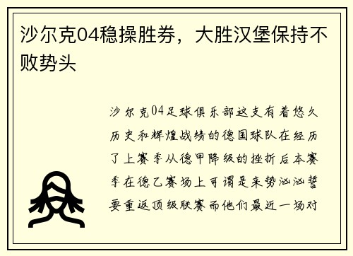 沙尔克04稳操胜券，大胜汉堡保持不败势头
