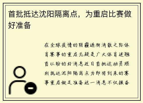 首批抵达沈阳隔离点，为重启比赛做好准备