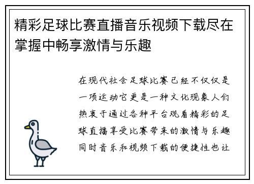 精彩足球比赛直播音乐视频下载尽在掌握中畅享激情与乐趣