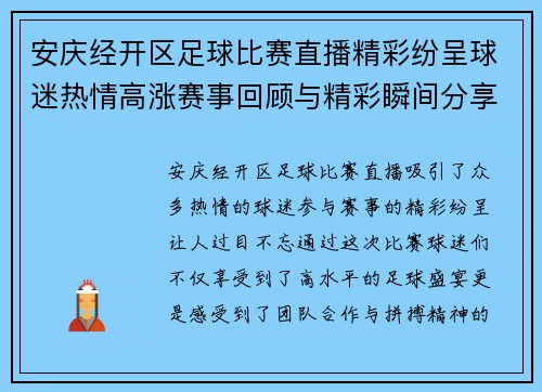 安庆经开区足球比赛直播精彩纷呈球迷热情高涨赛事回顾与精彩瞬间分享