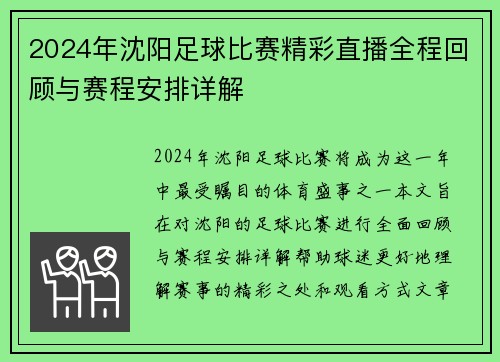 2024年沈阳足球比赛精彩直播全程回顾与赛程安排详解