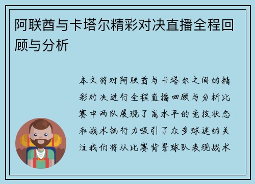 阿联酋与卡塔尔精彩对决直播全程回顾与分析