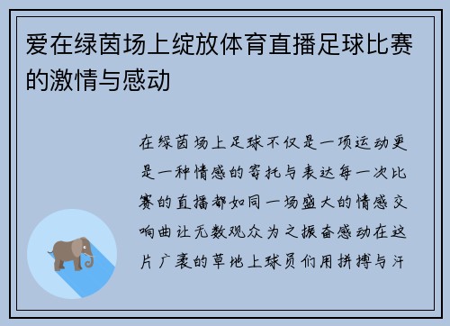 爱在绿茵场上绽放体育直播足球比赛的激情与感动