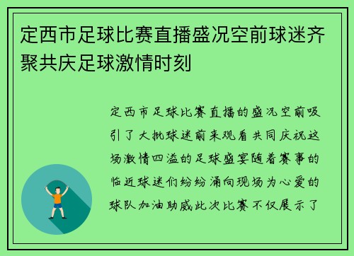 定西市足球比赛直播盛况空前球迷齐聚共庆足球激情时刻