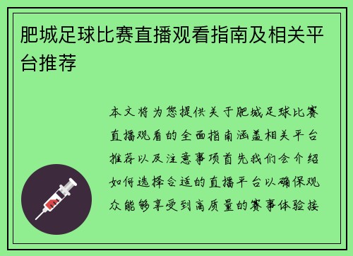 肥城足球比赛直播观看指南及相关平台推荐